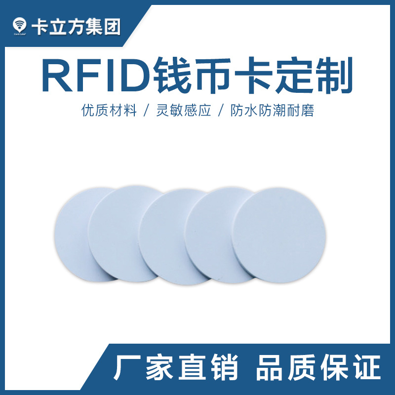 rfid錢幣卡定制_智能錢幣卡_錢幣白卡