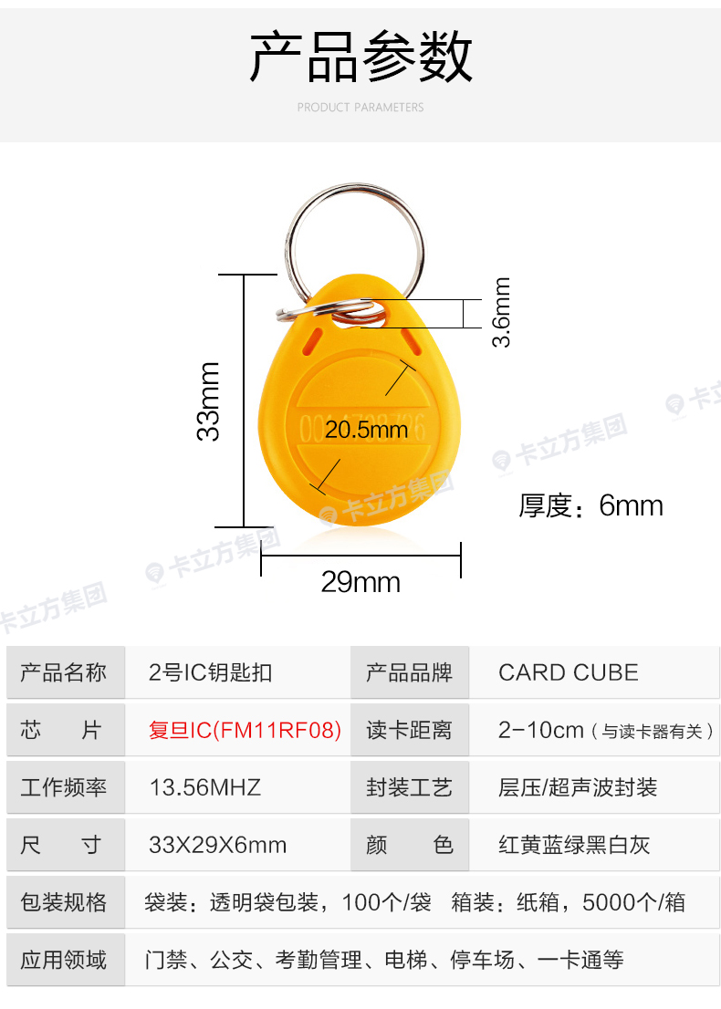 2號復旦IC鑰匙扣8